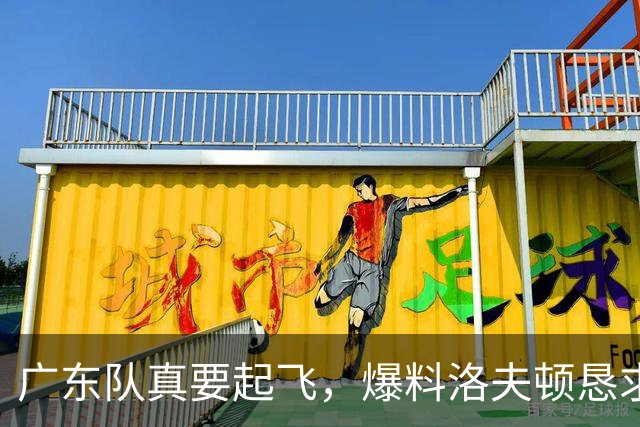 广东队真要起飞，爆料洛夫顿恳求想来宏远，徐杰最新职务曝光
